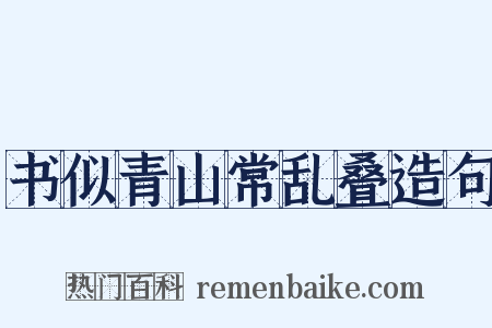 书似青山常乱叠造句是什么意思的图片